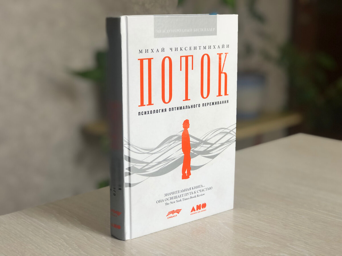 «Поток, Психология оптимального переживания».