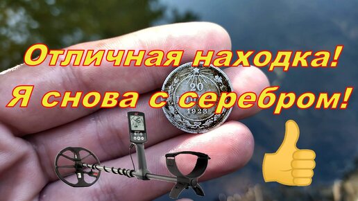 Отличная находка! Я снова с серебром!