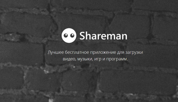   Shareman скачать бесплатно   Shareman – удобное приложение для загрузки файлов на компьютер с  возможностью онлайн просмотра во встроенном плеере и поиска материала по  категориям.