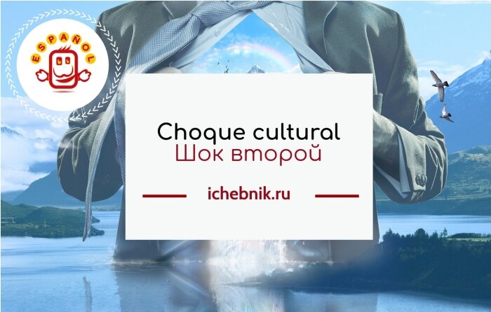 
Продолжаем наш мини-сериал "Choque cultural".