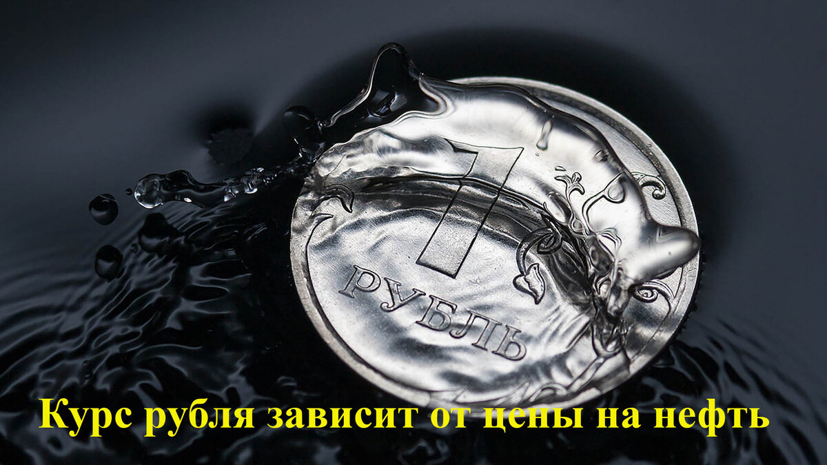 Курс рубля зависит от цены на нефть