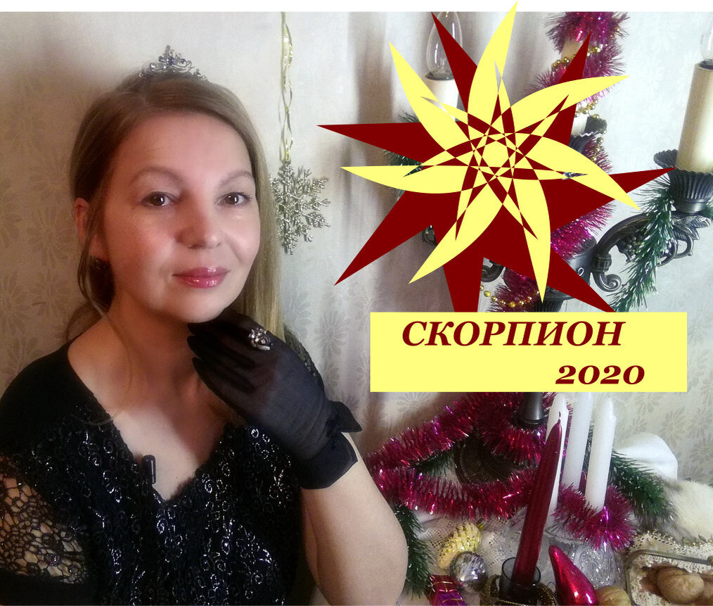 Прогноз на 2020 год для родившихся под знаком Скорпиона.