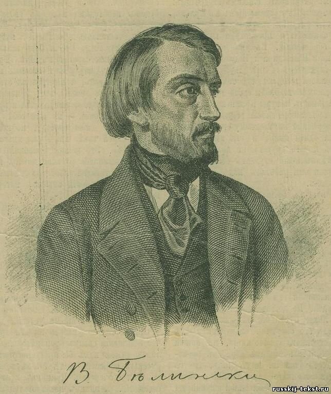 Виссарион Григорьевич Белинский,