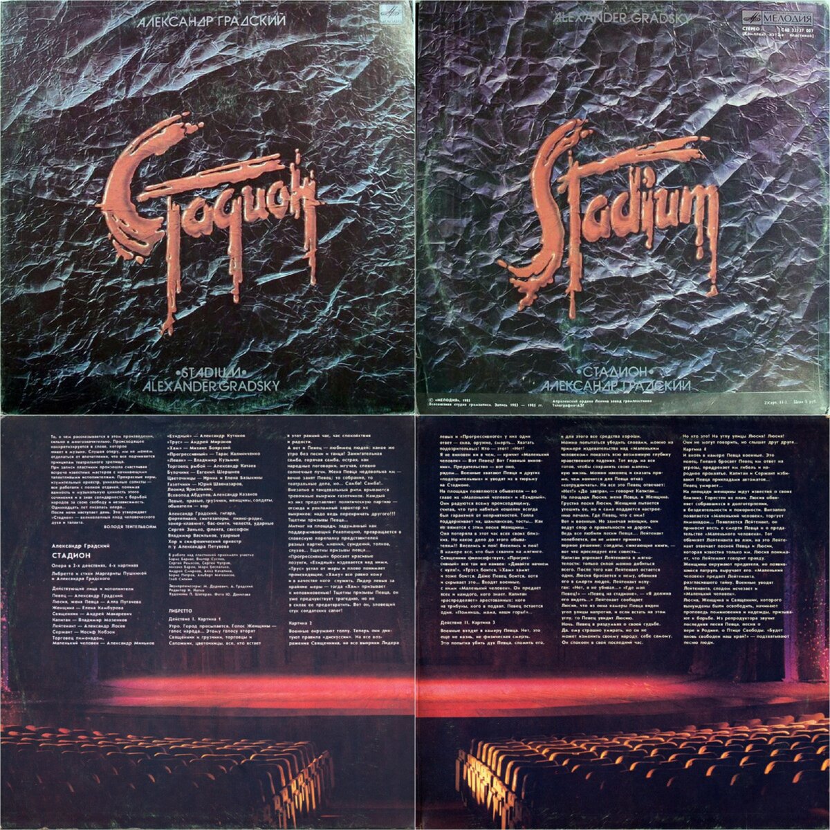 Обложка виниловой пластинки «Стадион». www.discogs.com