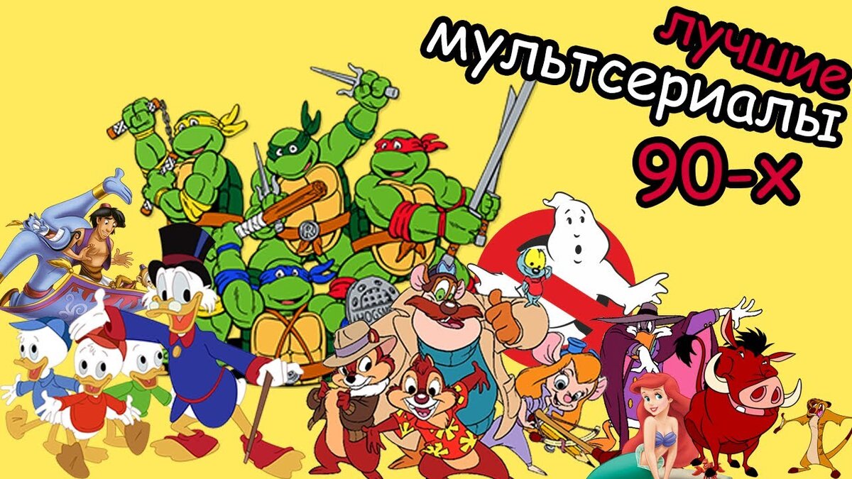 Любимые мультфильмы детей 90-ых.