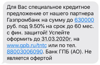 СМС от банка с предложением кредита