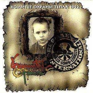 Тот самый диск «Комитета охраны тепла»