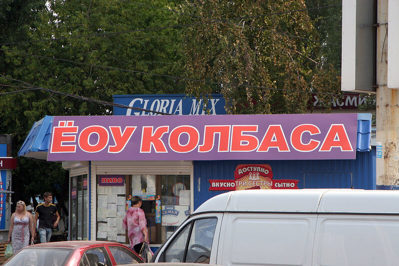 Ёоу колбаса