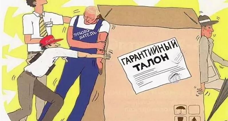 Некачественная работа. Бракованный товар карикатура. Гарантии карикатура. Возврат товара картинки прикольные. Отказ от товара картинка.