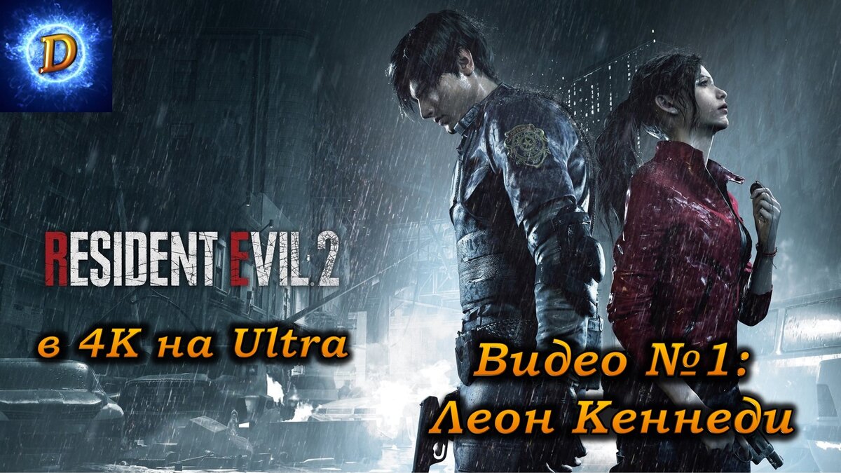 Прохождение Resident Evil 2 Remake 2019, видео №1. Леон Кеннеди