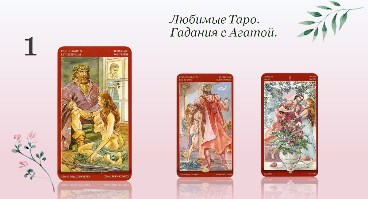 Работаем с Таро Магии Наслаждений.