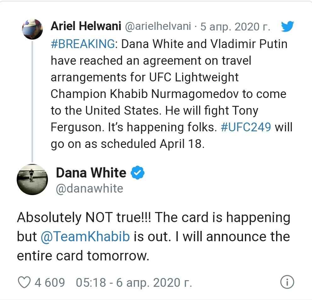 Ariel Helwani: Дана Уайт и Владимир Путин достигли договоренности о поездках UFC Lightweight Campaion Хабиба Нурмагомедова в Соединенные Штаты. Он будет драться с Тони Фергюсоном. Это происходит, ребята # UFC249 будет работать, как запланировано 18 апреля.                                                                       Dana White: Абсолютно НЕ правда !!! Карта происходит, но @TeamKhabib отсутствует. Я объявлю всю карту завтра