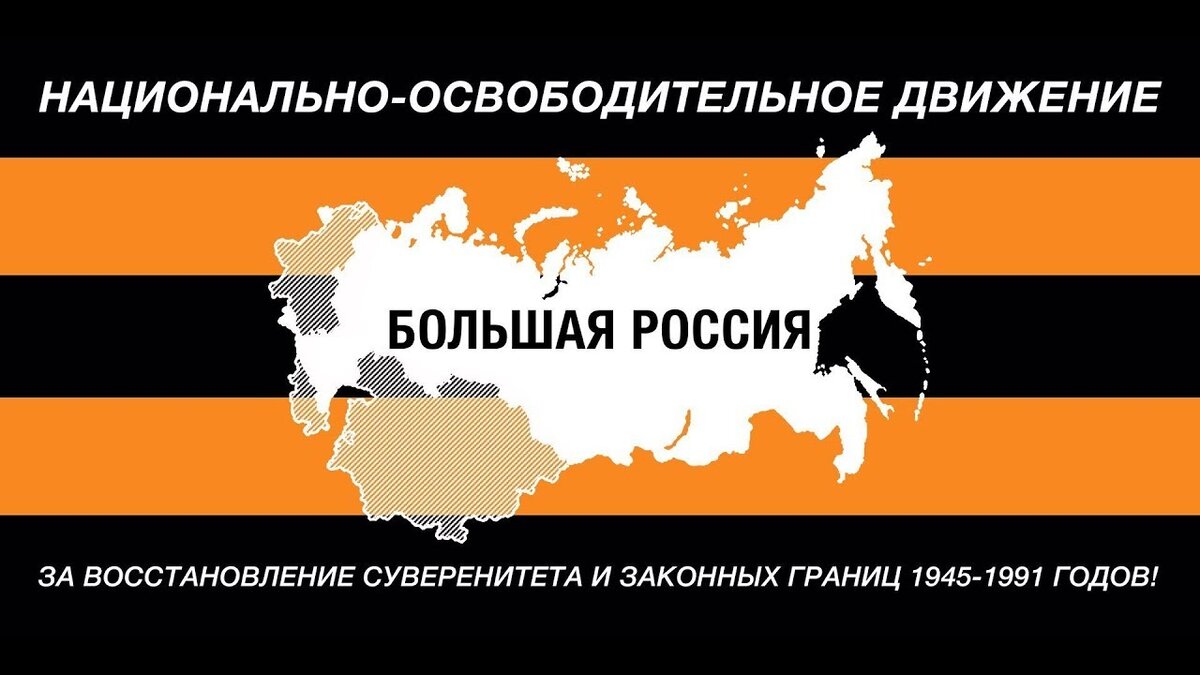 Вернуть стране наши законные границы.
