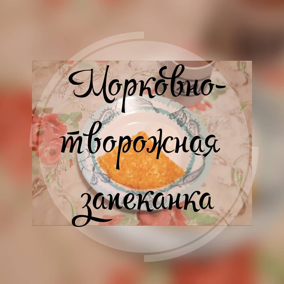 Морковная запеканка с творогом