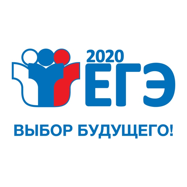 #егэ 2020 