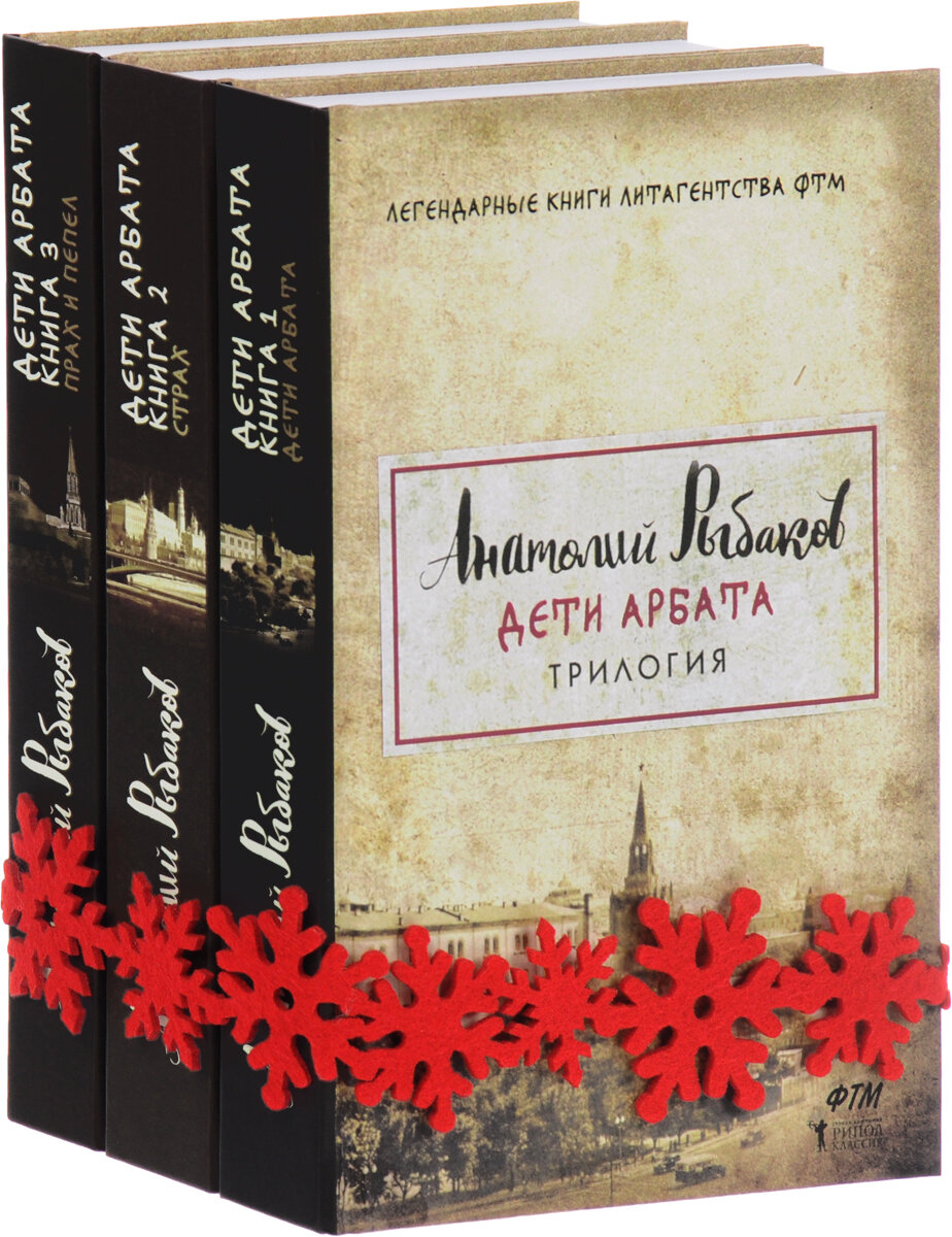 Трилогия "Дети Арбата" Анатолия Рыбакова из разряда тех книг, которые стоит прочитать и они оставляют неизгладимый след в душе