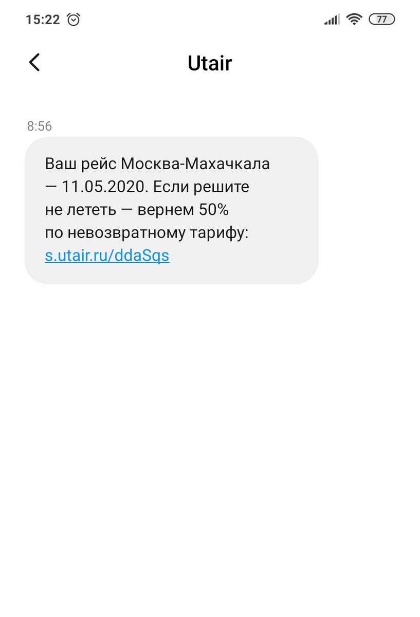 СМС от авиакомпании