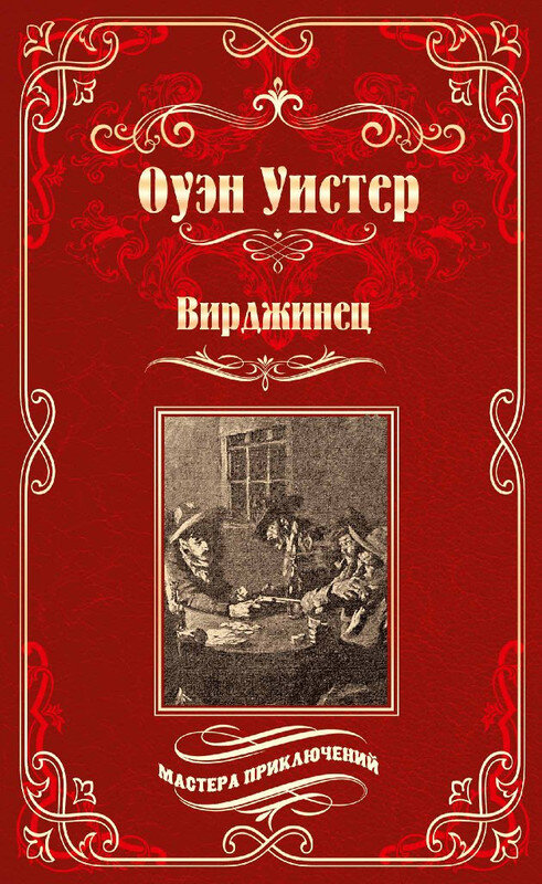 О. Уистер. Вирджинец