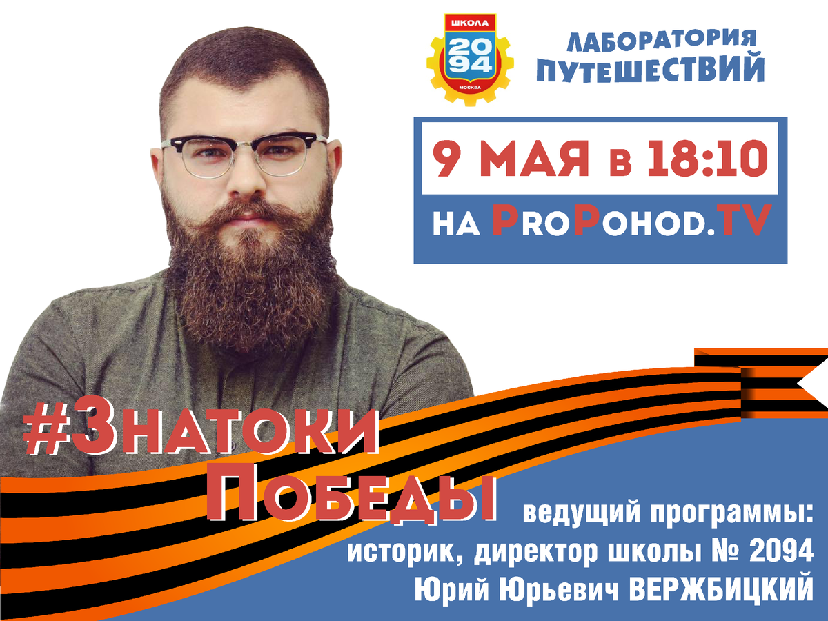 Анонс на 9 мая. Лаборатория путешествий. Большое приключение. Путь героя. Школа №2094. Про поход ТВ. PropohodTV. Знатоки победы