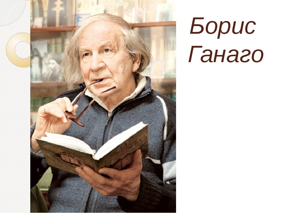 Фото http://www.psalom.ru/knigi-borisa-ganago/