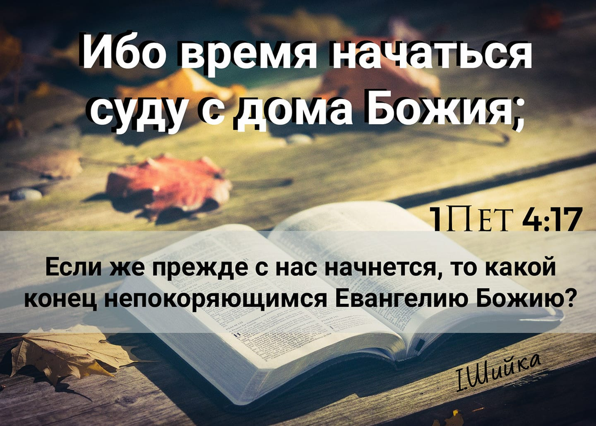 Ибо время начаться суду с дома Божия. Время начаться суду с дома Божьего. Время начаться суду с дома Божьего Библия. Суд Божий начнется с дома Божьего.