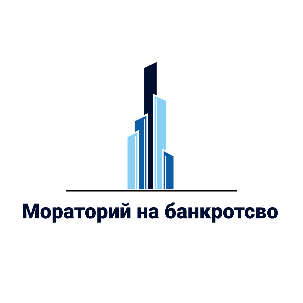 Мораторий на выплаты застройщиков. Мораторий на банкротство. мораторий на возбуждение дел о банкротстве. мораторий на банкротство 2025 для юридических лиц. запрет на банкротство.
