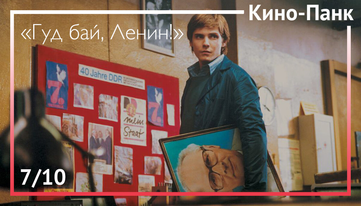 Кадр из фильма «Гуд бай, Ленин!»