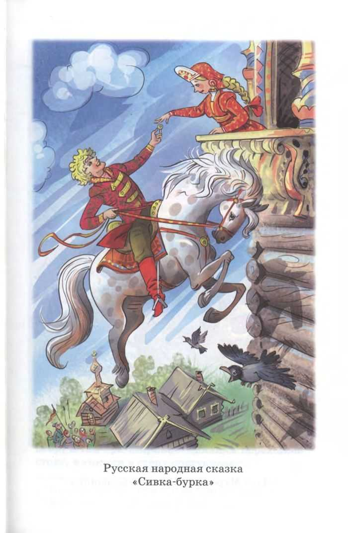 Кто написал сивку бурку. Число 3 в сказке Сивка бурка. Сказка Сивка-бурка. Народная сказка Сивка бурка. Иллюстрация к сказке Сивка бурка.