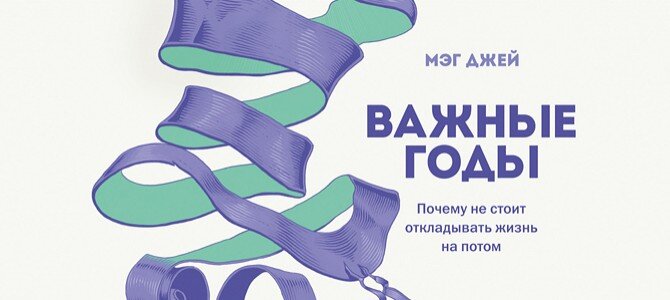 «Важные годы» Мэн Джейн