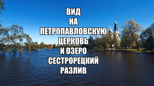 Безмятежный вид на тихий Сестрорецкий Разлив и Петропавловскую церковь. Сестрорецк, Санкт-Петербург.