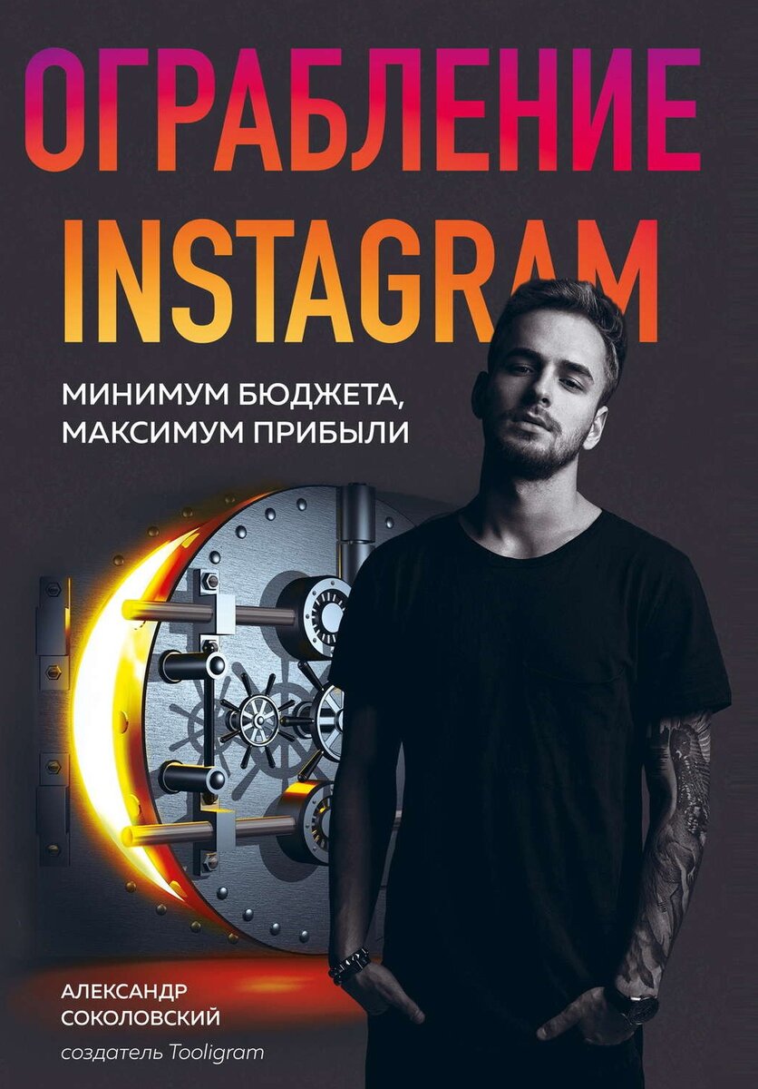 Обложка книги Ограбление Instagram Александр Соколовский