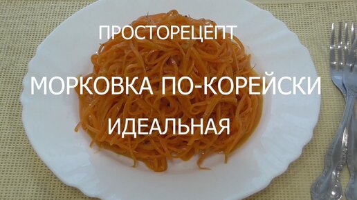 Морковка по- корейски или Морковча! Мой идеальный рецепт