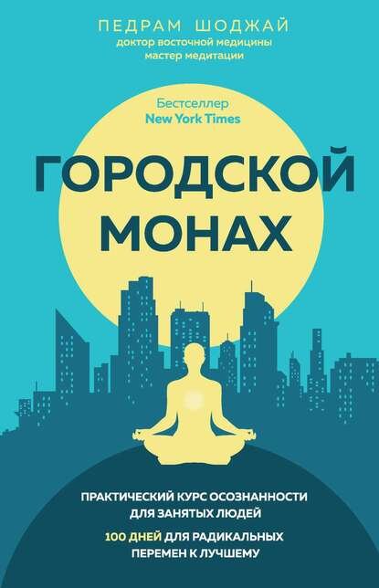 Педрам Шоджай — Городской монах