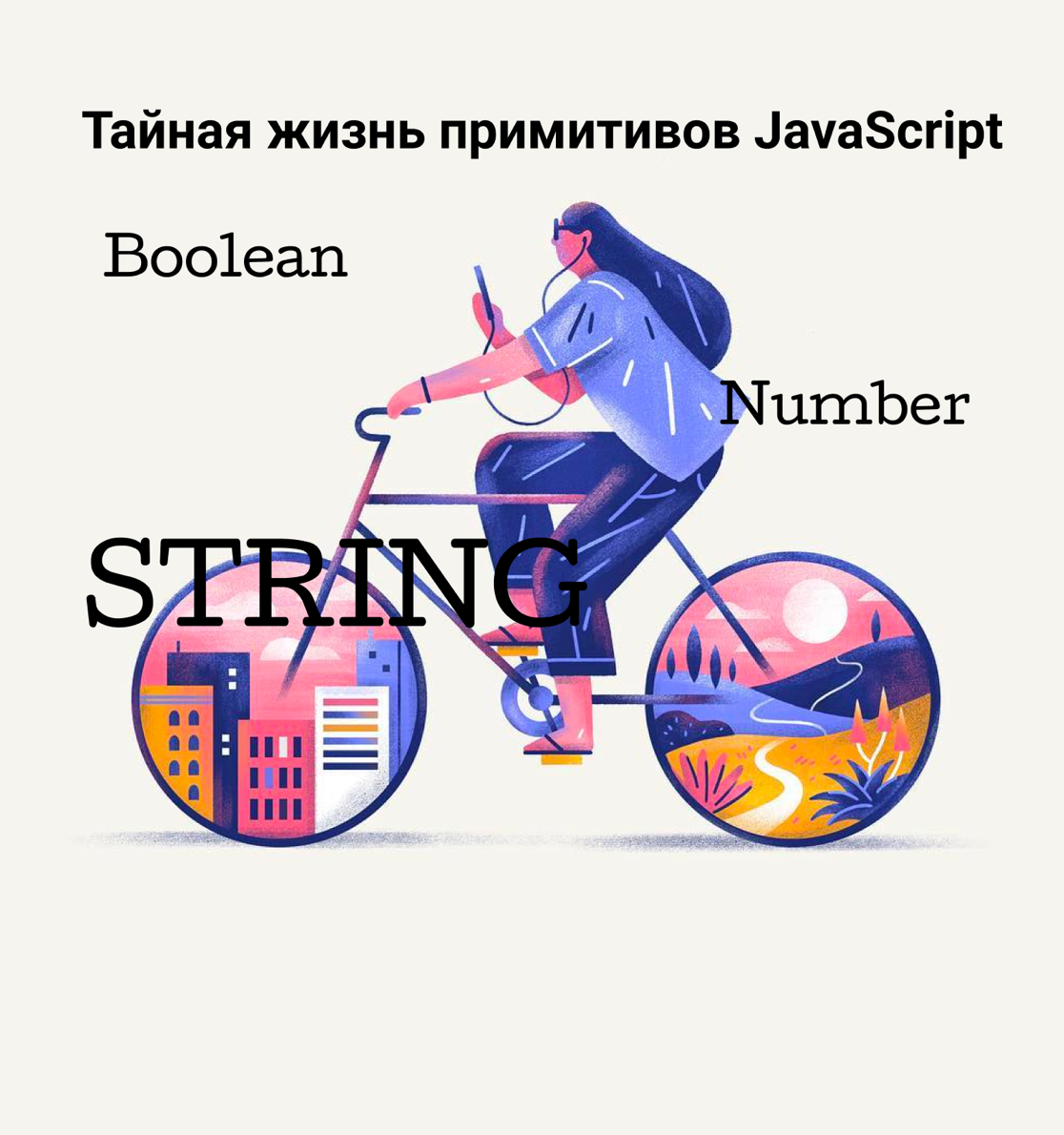 Язык программирования javascript - работа примитивов JS | Журнал PClegko |  Дзен