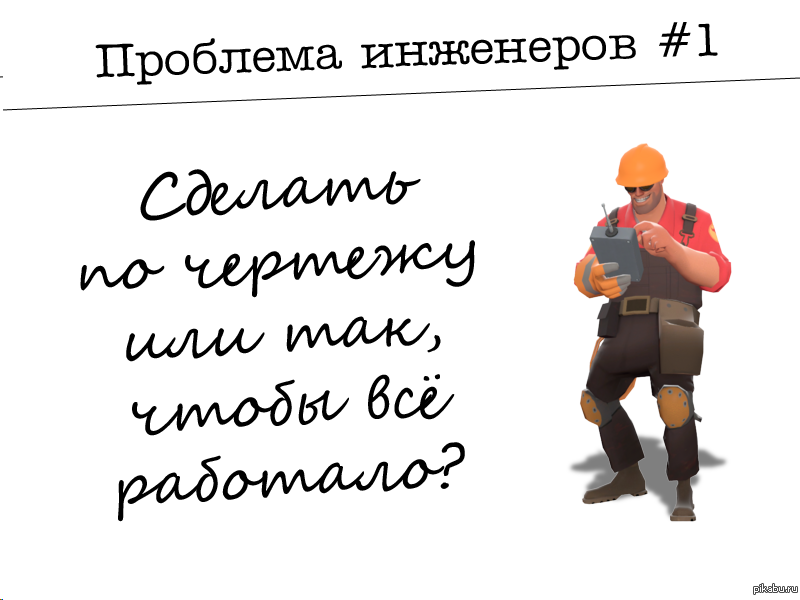 Шутки про инженеров. Шутки про инженеров ПТО. Смешные фразы про инженеров. Смешной анекдот про инженера.