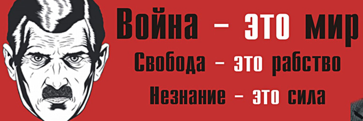 1984 Джордж Оруэлл война это мир. Джордж Оруэлл 1984 незнание сила. Война это мир Свобода это рабство незнание сила. Война это мир незнание сила.