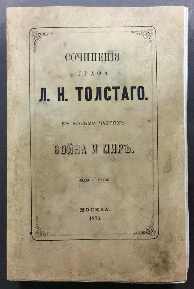 Роман «Война и мир», издание  1873 года