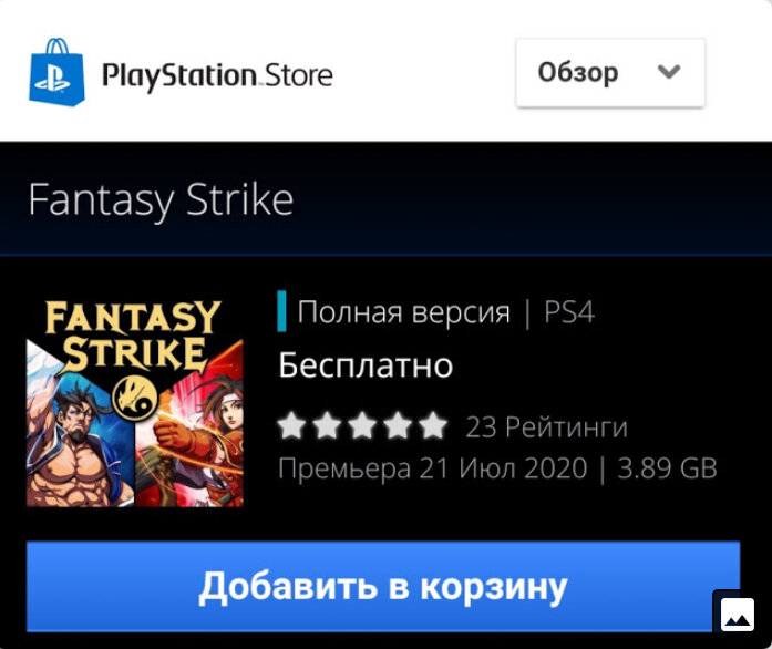 PS Store появилась новая F2P игра в жанре файтинг. Но сомневаюсь, что у кого-то она продержится более одного вечера в списке скачанных https://store.playstation.com/ru-ru/product/EP1980-CUSA16518_00-FANTASYSTRIKEPS4