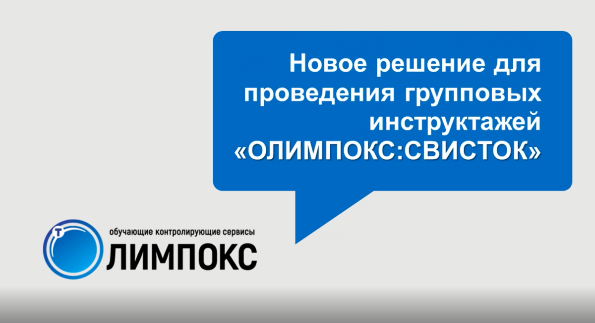 Новое решение для проведения групповых инструктажей "Олимпокс:Свисток"