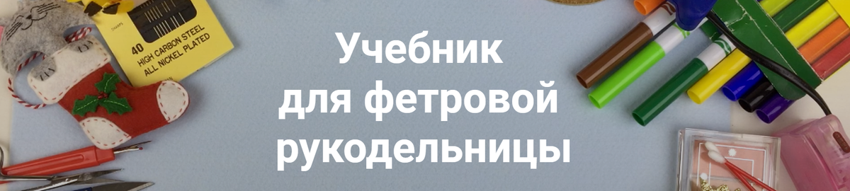 Вот вы уже вдохновились сшить свою первую мягкую игрушку из фетра.