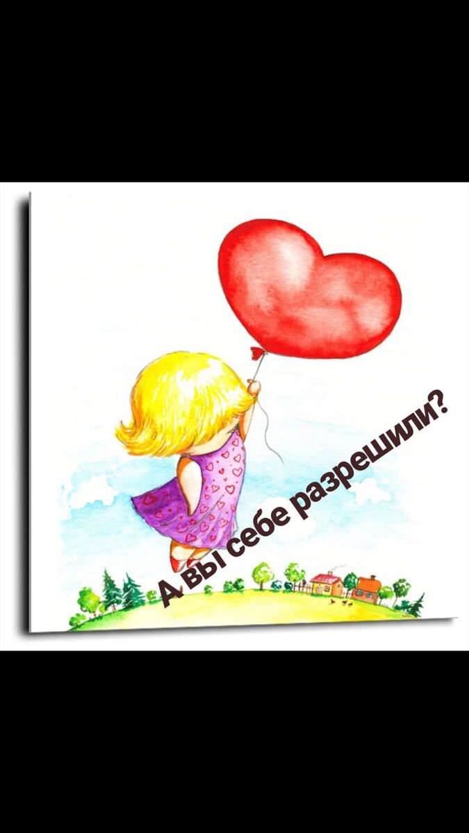 Разреши себе! 
Совсем не давно со мной случилось чудесное-чудо, волшебное-волшебство! Да так быстро произошло, что я потом еще долго не могла  в это поверить))) Сбылась моя заветная мечта, МЕЧТА из детства! И она сделал это так быстро и легко, стоило просто ее вспомнить и заявить в пространство.

Меня как током ударило от осознания, что оказывается все наши мечты могут и должны сбываться быстро, легко и без усилий, сами собой.

И я стала размышлять где, когда и что, в какой момент моей жизни поломалось и мне потребовалось много лет, чтоб просто разрешить себе вспомнить о своей мечте и пожелать ее исполнения.

Я увидела свое детство, перед глазами возникали моменты, когда я что-то делала получав от этого удовольствие, а взрослые вдруг одергивали и говорили, что так не надо и так тоже. Или вообще запрещали конкретное мероприятие. Делали они это конечно по незнанию, но шаг за шагом отучали меня получать удовольствие от проявления себя в этот мир. И со временем я сама себе запретила получать удовольствие от мечтаний и желаний.

Например кто из нас не рисовал в девстве там где не надо?
Столы, обои, подоконники, парты, стены…? И делали мы это не со зла, а просто в тот момент к нам приходило вдохновение, а под рукой было то, что было и мы использовали эту энергию, энергию Творца!
И в тот сакральный момент получения удовольствия от проявления себя в этом мире нас останавливали, просто запрещая этот процесс и иногда в весьма грубой форме.

Для ребенка достаточно одного раза, чтоб как результат взрослой оценки, возненавидеть себя, свои старания, свое вдохновение, желание и удовольствие и отказаться от этих ресурсов Творца.

Но малыш все равно какое-то время не сдается, т.к. его естество остается сильнее ограничений и запретов.

А потом ребенок становится взрослым и вот тут проявляется отказ от своих мечт, желаний и в целом от удовольствия от жизни потому что за это могут наказать. В психологи это называется якорь.

И как результат со временем мы вообще напрочь забываем все желанное, а некоторым из нас вообще становится тяжко просто чего-то захотеть.

Так и живем!

А наши мечты, желания ждут глубоко внутри нас, чтоб мы о них вспомнили и просто разрешили их себе!