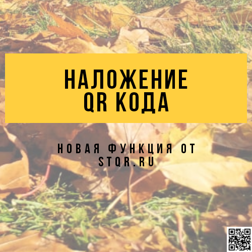 Наложение qr-кода на существующее изображение
