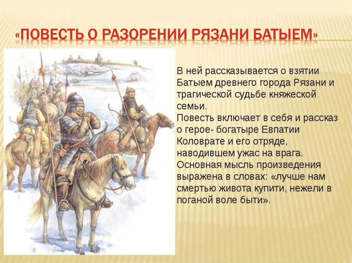 Чем заканчивается сказания. Повесть о разорении Рязани Батыем. Повесть о разорении Рязани Батыев. Евпатий Коловрат разорение Рязани Батыем. Повесть о разорении Рязани богатырем