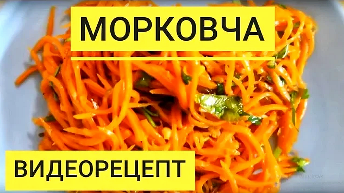 Морковь по корейски