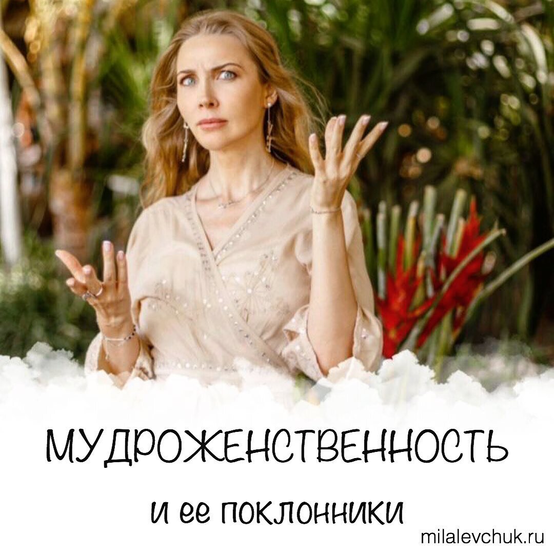 Мудроженственность