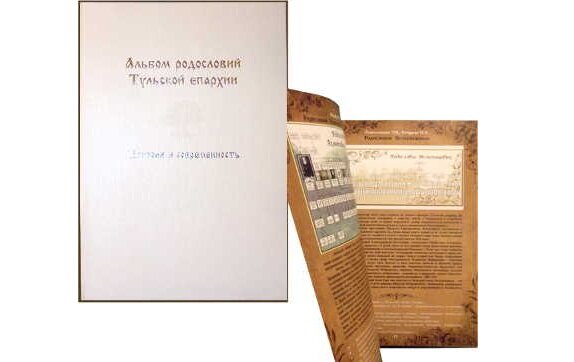 Том 1. «Альбом родословий Тульской епархии. История и современность»