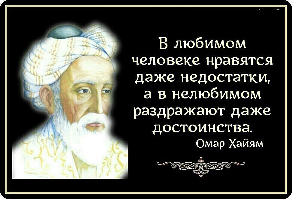 Высказывания великих мудрецов Омар Хайям. Мудрые мысли Омара Хайяма. Омар Хайям. Афоризмы. Омар Хайям цитаты. Прям обожаешь