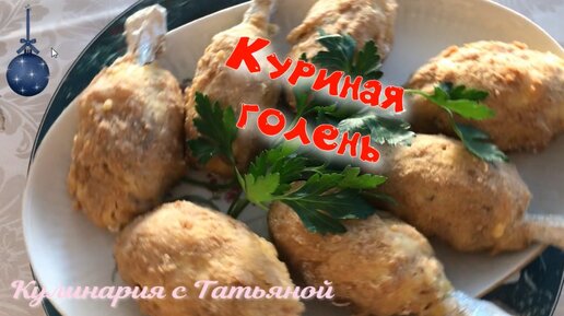 Куриная голень в духовке Фаршированная куриная голень