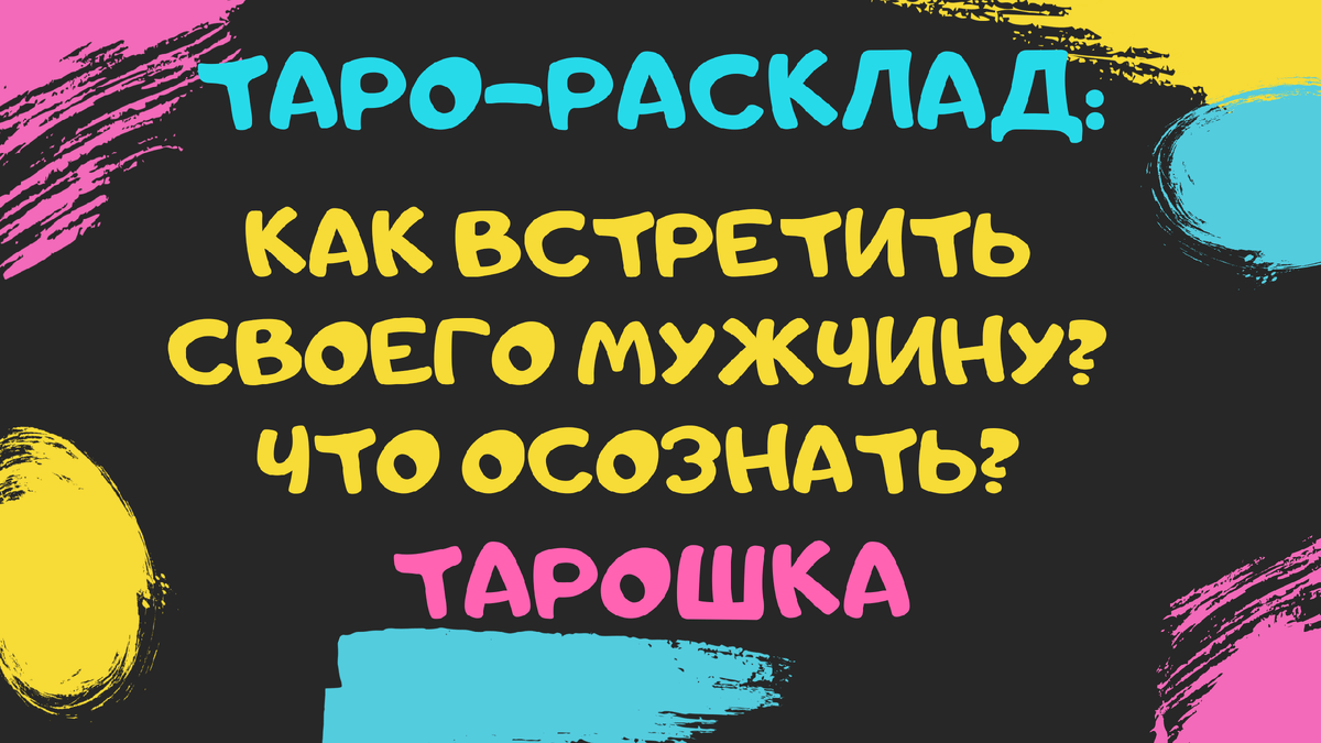 Расклад на Таро