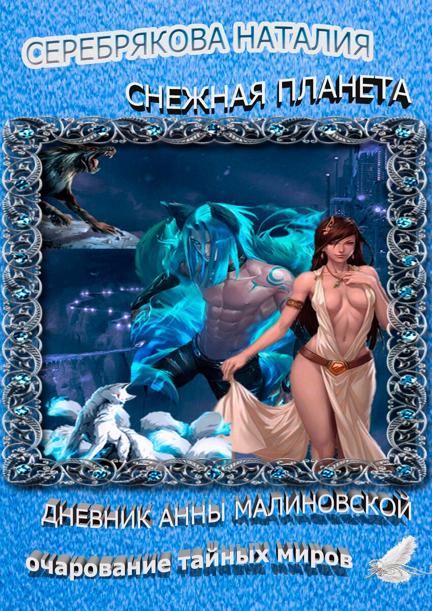 "Планета была уничтожена атомным оружием. На Земле остались только три кусочка пригодных для жизни , их называют - Куполами. И так как запасы на этих кусочках планеты не вечные, человечество с помощью нанотехнологий ищет новые пригодные для жизни планеты. Я Анна Малиновская, насолившая императору должна была быть депортирована на одну из таких планет, что бы покорять целину. Но что-то пошло не так. Теперь я нахожусь на другой планете покрытой вечными снегами, а жители планеты странные существа, которые так и норовят приобрести себе необыкновенную зверюшку." 
"Узнайте тайну планеты Селары вместе с Анной"